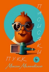 Пасисяки Пукк