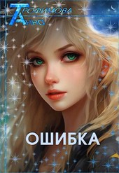 Ошибка