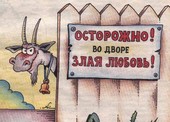 Козлиная любовь
