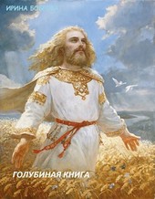 Голубиная книга (часть 1 Змей Горыныч)