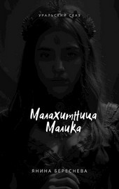 Малахитница Малика