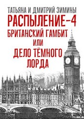 Распыление 4. Британский гамбит или Дело Тёмного Лорда.