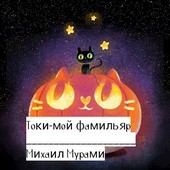 Токи-мой фамильяр