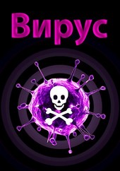 Вирус
