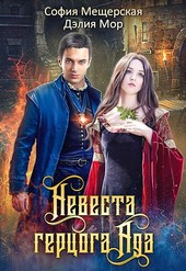 Невеста герцога Ада