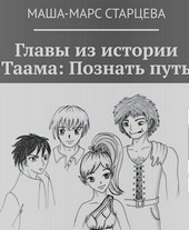 Главы из истории Таама. Выбрать путь.