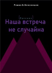 Наша встреча не случайна