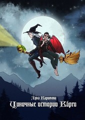 Циничные истории Кáрги