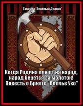 Когда Родина плюёт на народ, народ берётся за молоток! Повесть о Брюгге Волчье Ухо