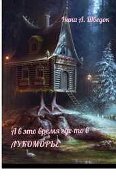 А в это время где-то в Лукоморье