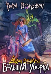 Дом Ведьмы. Большая уборка