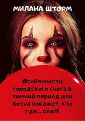 Особенности городского снега в зимний период или весна покажет, кто где спал!