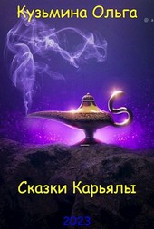 Сказки Карьялы