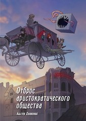 Отброс аристократического общества