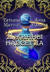 Джинны навсегда