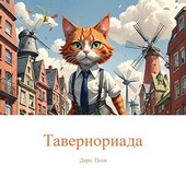 Тавернориада