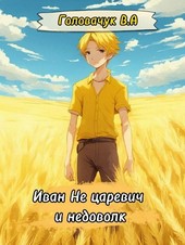 Иван Не царевич и недоволк