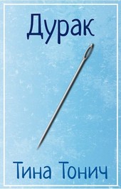 Дурак