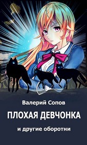 Плохая девчонка и другие оборотни