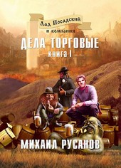 Лад Посадский и компания. Дела торговые. Книга I