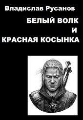 Белый волк и красная косынка