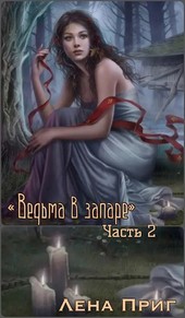 Ведьма в запаре. Часть 2