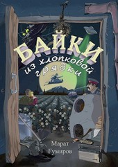 Байки из хлопковой грядки. Дом, в котором никто не живет