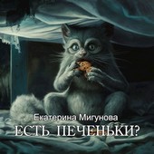 Есть печеньки?