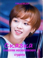 Сказка о косплее московского студента (книга 1 Чужая шкурка)