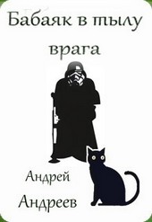 Бабаяк в тылу врага