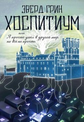 Хоспитиум или Я просто ушёл в другой мир, но всё не просто