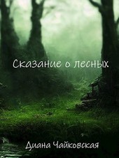 Сказание о лесных