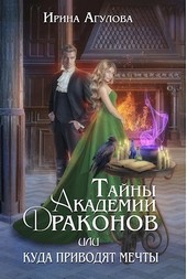 Тайны академии драконов, или Куда приводят мечты