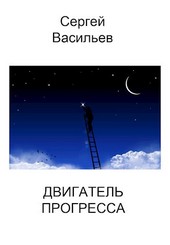 Двигатель прогресса