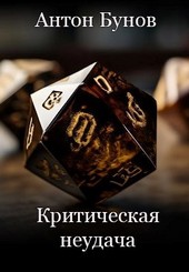 Критическая неудача