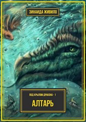 Часть 1: Алтарь