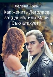 Как женить Леголаса за 5 дней, или Мэри Сью атакует!