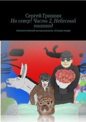 Небесный тихоход