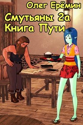 Смутьяны 2а. Книга пути