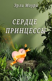 Сердце Принцессы