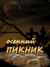 Осенний пикник