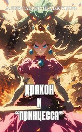 Дракон и Принцесса