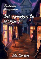 Ядовитый Факультет. Фея, которую вы заслужили.