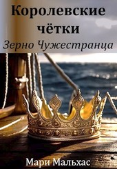 Королевские чётки-1: зерно Чужестранца