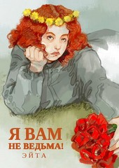Я вам не ведьма!