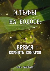 Эльфы на болоте: время кормить комаров