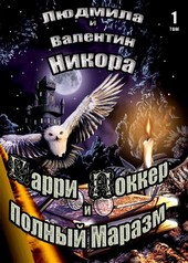 Гарри Поккер и Полный Маразм