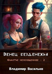 Венец безденежья