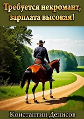 Требуется некромант, зарплата высокая!