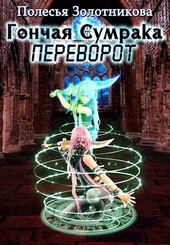 Гончая сумрака. Переворот